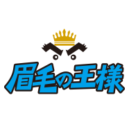 眉毛の王様